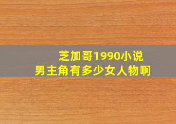 芝加哥1990小说男主角有多少女人物啊