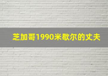 芝加哥1990米歇尔的丈夫