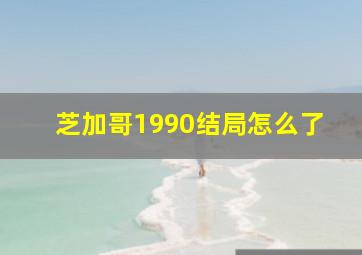 芝加哥1990结局怎么了