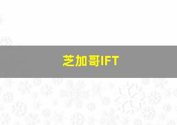 芝加哥IFT