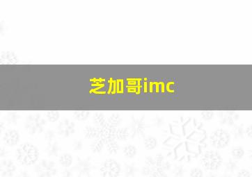 芝加哥imc