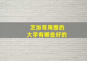 芝加哥周围的大学有哪些好的