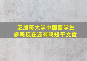 芝加哥大学中国留学生多吗现在还有吗知乎文章