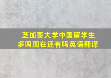 芝加哥大学中国留学生多吗现在还有吗英语翻译