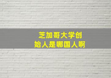 芝加哥大学创始人是哪国人啊