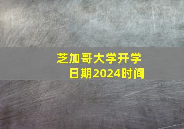 芝加哥大学开学日期2024时间