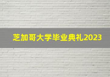 芝加哥大学毕业典礼2023