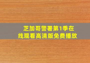 芝加哥警署第1季在线观看高清版免费播放