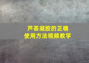 芦荟凝胶的正确使用方法视频教学