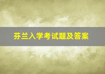 芬兰入学考试题及答案