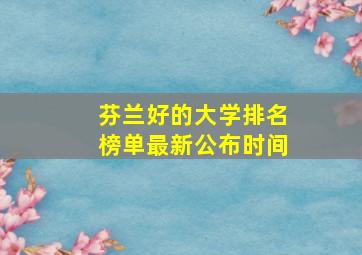 芬兰好的大学排名榜单最新公布时间