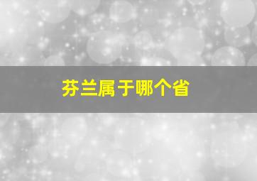 芬兰属于哪个省