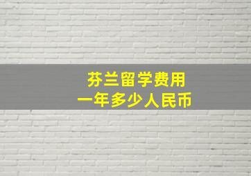 芬兰留学费用一年多少人民币