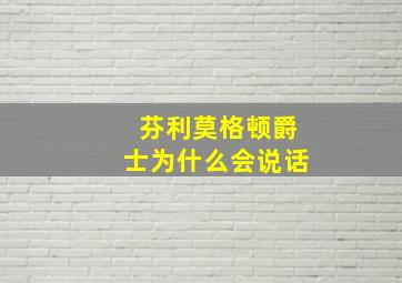 芬利莫格顿爵士为什么会说话