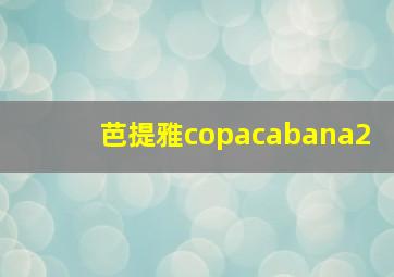 芭提雅copacabana2