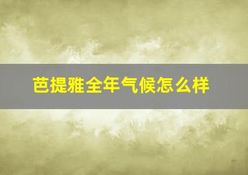 芭提雅全年气候怎么样