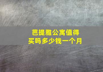 芭提雅公寓值得买吗多少钱一个月