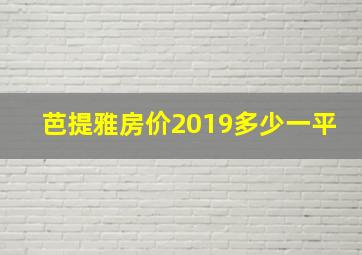 芭提雅房价2019多少一平