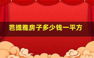 芭提雅房子多少钱一平方