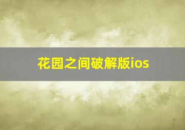 花园之间破解版ios