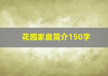 花园家庭简介150字