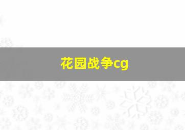 花园战争cg