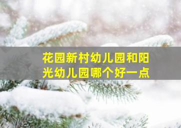 花园新村幼儿园和阳光幼儿园哪个好一点