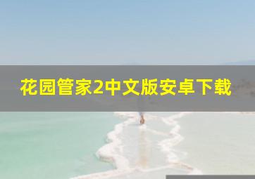 花园管家2中文版安卓下载