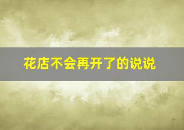 花店不会再开了的说说