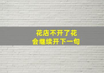 花店不开了花会继续开下一句