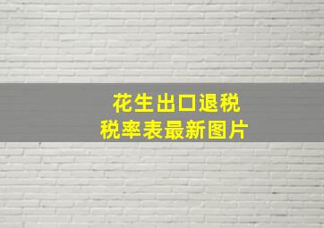 花生出口退税税率表最新图片