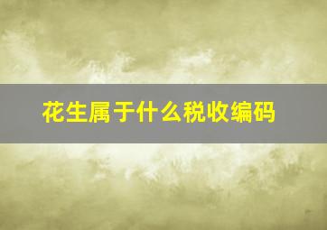 花生属于什么税收编码