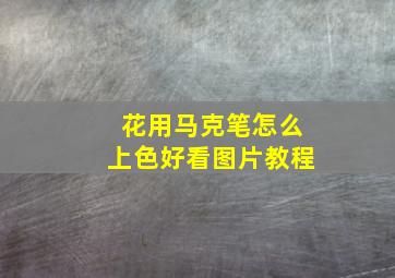 花用马克笔怎么上色好看图片教程