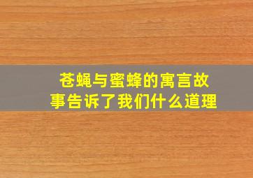 苍蝇与蜜蜂的寓言故事告诉了我们什么道理