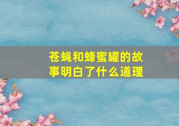 苍蝇和蜂蜜罐的故事明白了什么道理