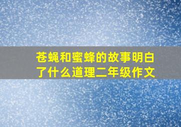 苍蝇和蜜蜂的故事明白了什么道理二年级作文