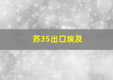 苏35出口埃及