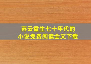 苏云重生七十年代的小说免费阅读全文下载