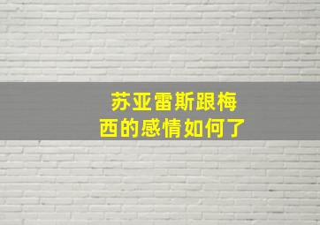 苏亚雷斯跟梅西的感情如何了