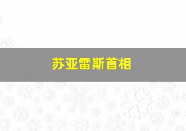 苏亚雷斯首相