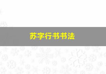 苏字行书书法