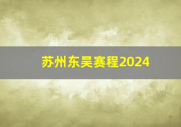 苏州东吴赛程2024