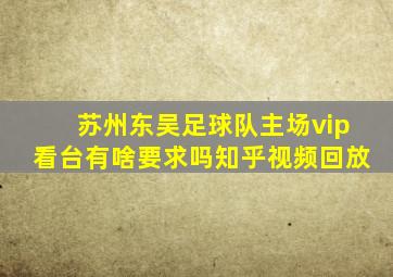 苏州东吴足球队主场vip看台有啥要求吗知乎视频回放