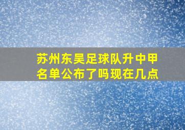 苏州东吴足球队升中甲名单公布了吗现在几点