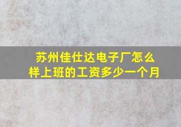 苏州佳仕达电子厂怎么样上班的工资多少一个月