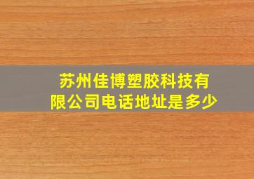 苏州佳博塑胶科技有限公司电话地址是多少