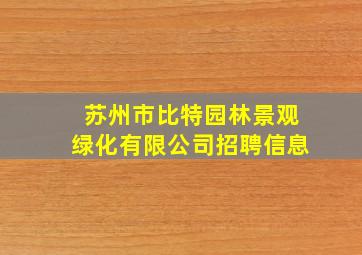 苏州市比特园林景观绿化有限公司招聘信息