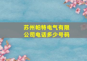 苏州帕特电气有限公司电话多少号码