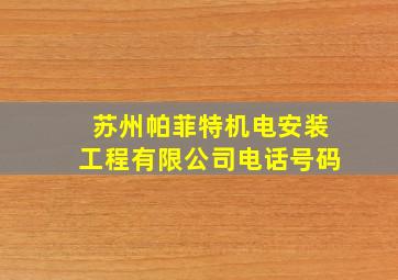 苏州帕菲特机电安装工程有限公司电话号码