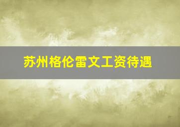 苏州格伦雷文工资待遇